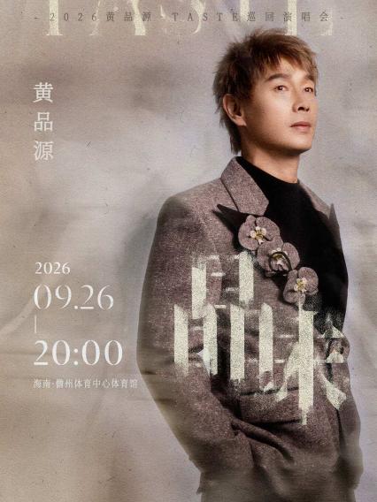 2026黄品源《品味》演唱会-儋州站