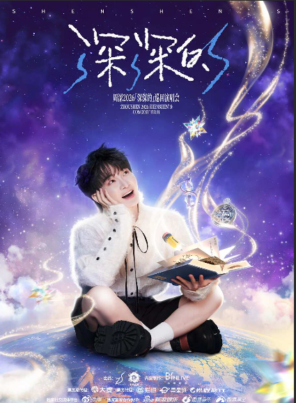 周深北京演唱会