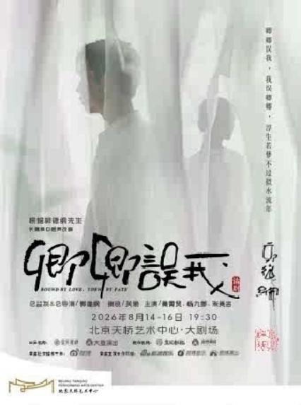 2026郭德纲先生长篇单口相声改编 秦霄贤、杨九郎、朱美吉主演 话剧《卿卿误我》北京站
