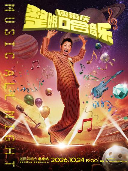 2026「整晚哈音乐」庾澄庆演唱会-北京站