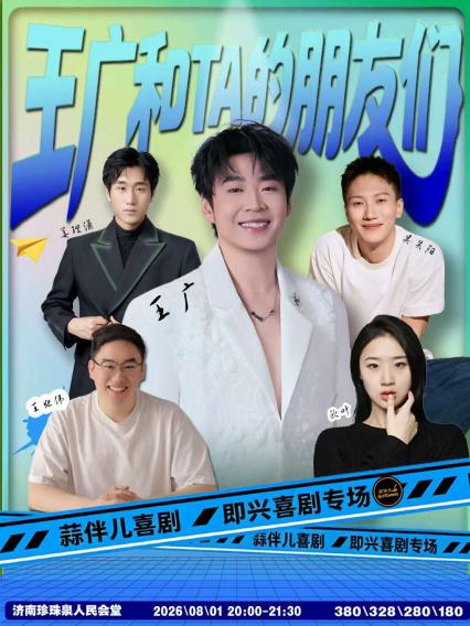 2026《王广和TA的朋友们》即兴喜剧专场济南站&蒜伴儿喜剧