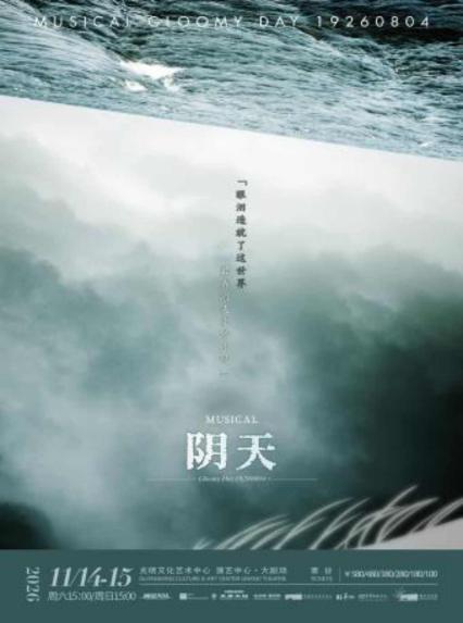 2026深圳音乐剧《阴天》