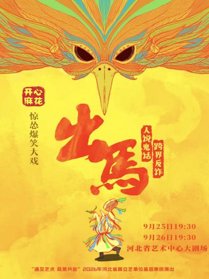 2026开心麻花石家庄喜剧《出马》