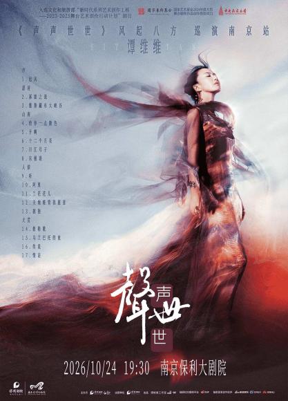 2026谭维维南京音乐会