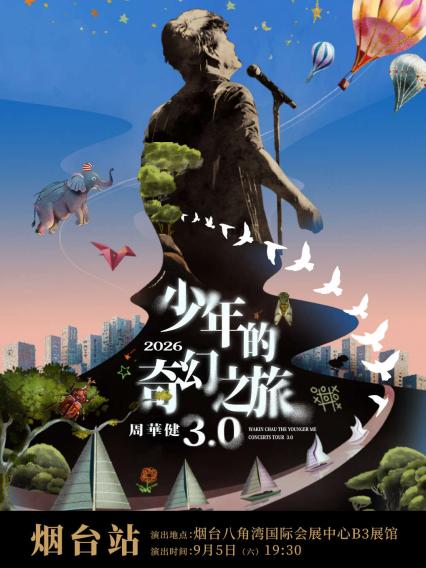 2026周华健烟台演唱会