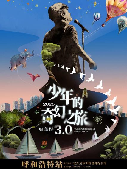 2026周华健呼和浩特演唱会