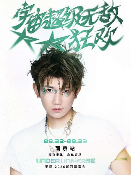 2026王源南京演唱会