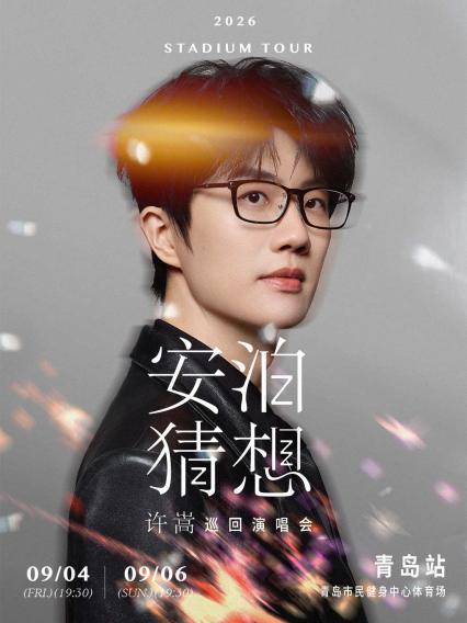 2026许嵩青岛演唱会