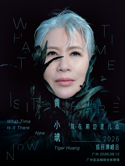 2026黄小琥广州演唱会
