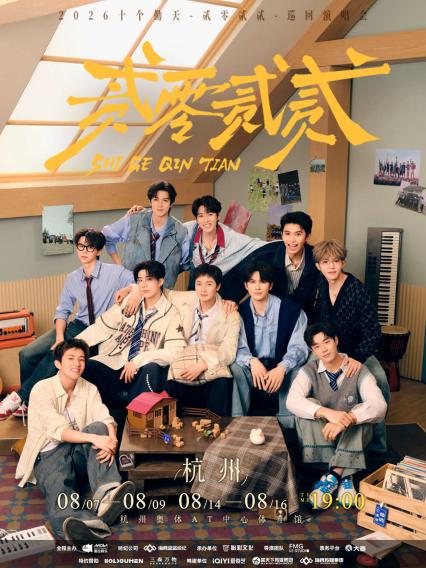 2026十个勤天杭州演唱会