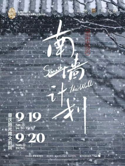 2026重庆音乐剧《南墙计划》