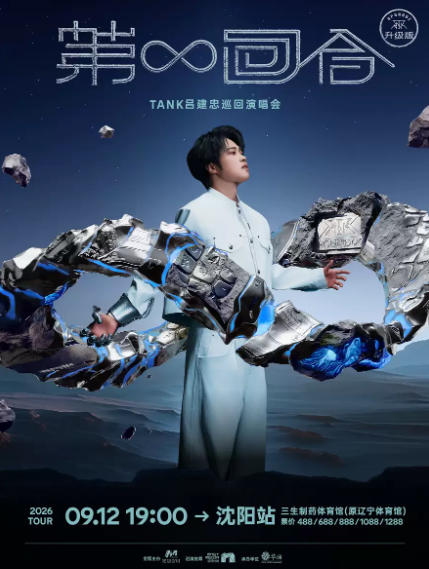 2026Tank吕建忠沈阳演唱会