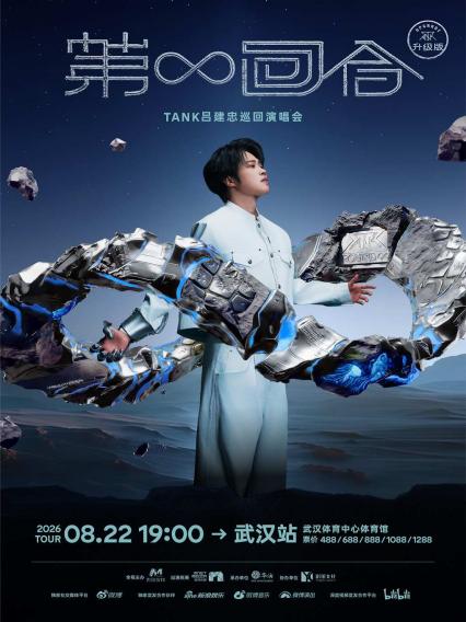 2026Tank吕建忠武汉演唱会