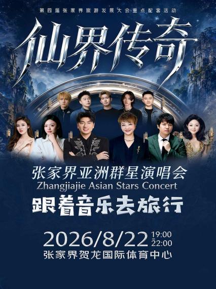 2026张家界亚洲群星演唱会