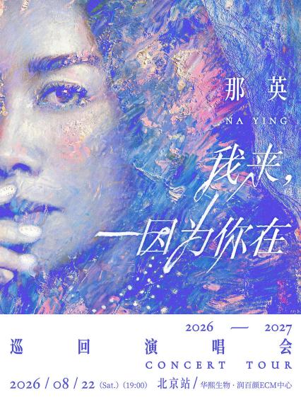 2026那英北京演唱会