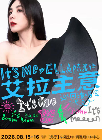 2026 Ella陈嘉桦北京演唱会